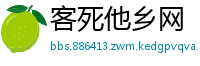 客死他乡网
